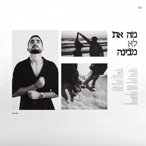 מה את לא מבינה by אברהם דהאן
