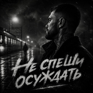 Не спеши осуждать by RUVSON