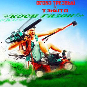 Особо Трезвый - КОСИ ГАЗОН! (feat. ТЭКИТО)