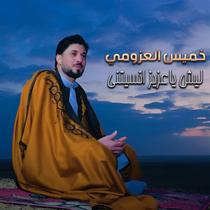 ليش يا عزيز انسيتني by خميس العزومي