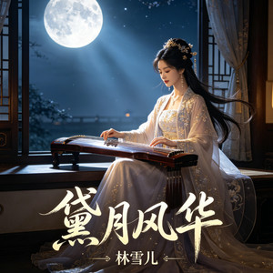 黛月风华 by 林雪儿