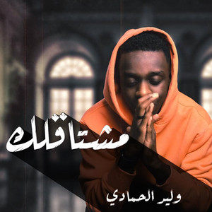 Waleed Al Hamady - Mushtaglak