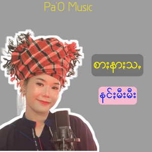 Pa-O Kham - စာႏနာႏသꩻ