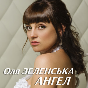 Обкладинка: Ангел