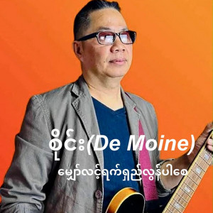 Sai D Moine - ယႃႇႁႂ်ႈပီႈမွင်းႁိုင်