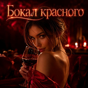 Бокал красного by MONOMIA