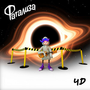 Фатализа - Разлила Гера молоко