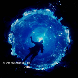回忆不断涌现 - 痛感失焦 by PPR