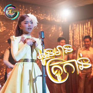 អូនមានគ្រូកាន់ by តន់ ចន្ទសីម៉ា