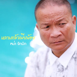 หม่ำ จ๊กมก poster