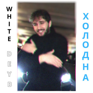 White Deyb — Холодна