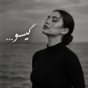گیسو؛ آهنگ عاشقانه و احساسی به سبک معین by Ramo Arezo