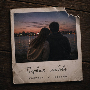 Первая любовь by gasymov, Stando, URUMCHI