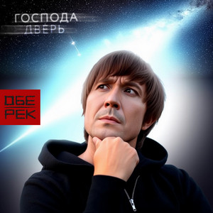 Господа дверь by Обе-Рек