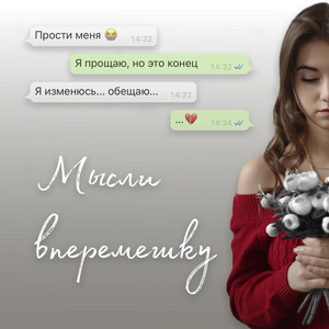 Мысли вперемешку by Даша Эпова