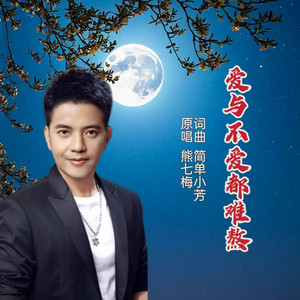 爱与不爱都难熬 - DJ舞曲版 by 熊七梅
