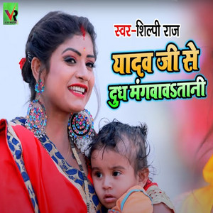 Shilpi Raj - Yadav Ji Se Dhudh Mangwavatani