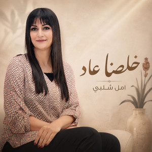 خلصنا عاد by أمل شلبي