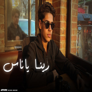محمد فرج الفرجاني - رينا ياناس (feat. احمد خيري)