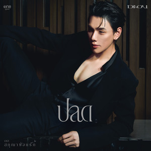 Daou Pittaya - ปลด (เพลงจากซีรีส์ "สกุณาซ่อนรัก")