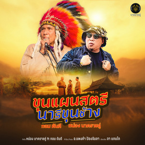 ขุนแผนสตรี นารีขุนช้าง by หน่อง นาคราชคู่, ทอม ดันดี