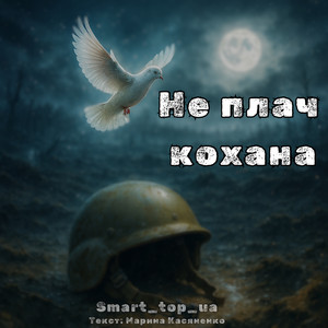 Не плач кохана by Smart_top_ua