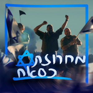 מחרוזת כסאח by הרבנות הצבאית