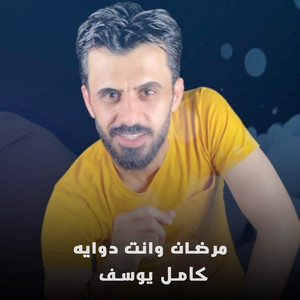 مرضان وانت دوايه - Live by كامل يوسف