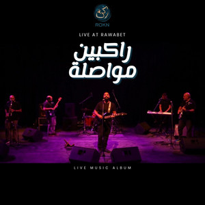 راكبين مواصلة - Live at Rawabet by ROKN