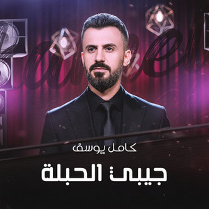جيبي الحبلة by Kamel Youssef