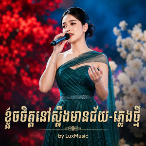 ខូចចិត្តនៅស្ទឹងមានជ័យ-ភ្លេងថ្មី by morodok