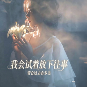 我会试着放下往事 管它过去有多美 -GG BONG by 你的名字-七七
