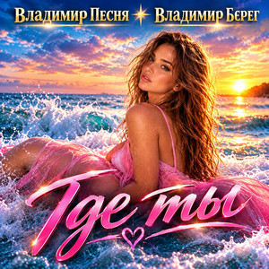Где ты