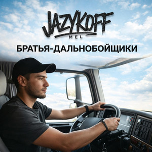 Братья дальнобойщики by JAZYKOFF