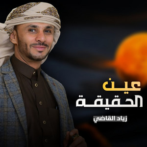 Ain Alhaqeeqa by Ziyad Alqadhi