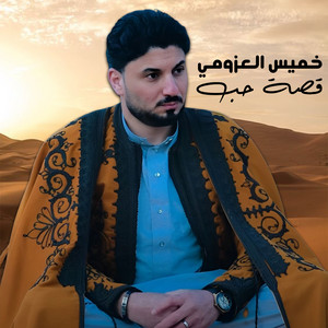 قصة حب by خميس العزومي