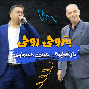 نعمان الجلماوى & بلال فطيمة - أنت الغالى وأنت الأول