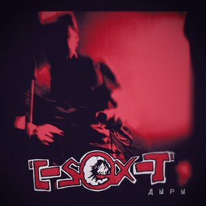 Дыры by E-SEX-T