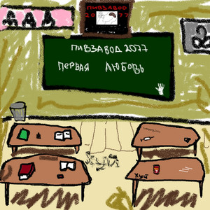 Первая любовь by пивзавод2077