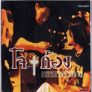 กว่าจะรวมใจ by โจ & ก้อง