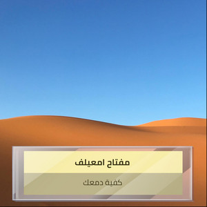 مفتاح امعيلف - كفية دمعك