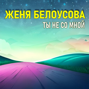 Ты не со мной by Женя Белоусова