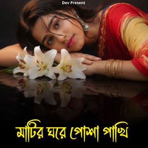 Matir Ghore Posa Pakhi by Dev Present