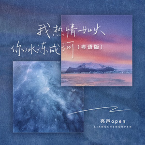 我热情如火,你冰冻成河 - 粤语版 by 亮声open
