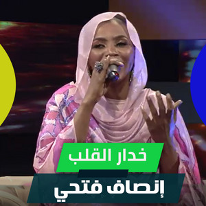 خدار القلب by إنصاف فتحي