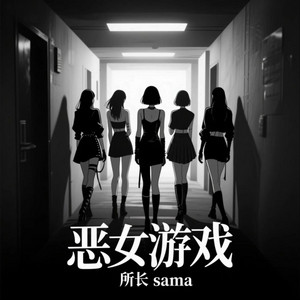 恶女游戏 by 所长sama