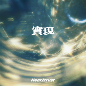 实现 by Hear2trust