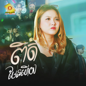 ម៉ាម៉ា - ពិតមែនហើយ