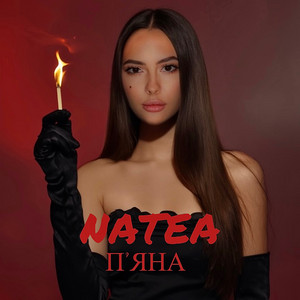 Обкладинка: ПʼЯНА