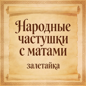 Народные частушки с матами by залетайка